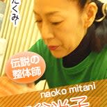 三谷尚子(ミタニナオコ)