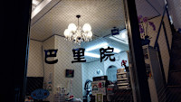 巴里院(パリイン)