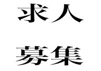 求人募集(キュウジンボシュウ)