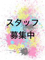 スタッフ 募集中！(スタッフ ボシュウ)