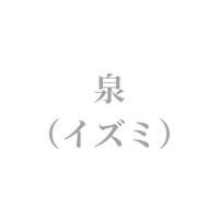 泉 由郁(イズミ ユカ)