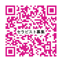 セラピスト募集中(セラピスト)