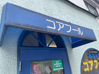 コアフール美容室_スタッフ(コアフールビヨウシツスタッフ)