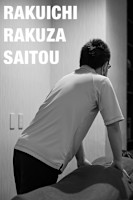 斉藤（男性）(サイトウ)
