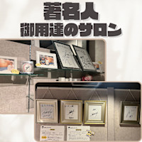 あの著名人も ご来店！(アノチョメイジンモ ゴライテン)