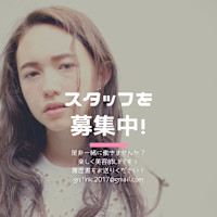 スタッフ募集(スタッフボシュウ)