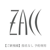 ZACC ご新規様(ザック ゴシンキサマ)
