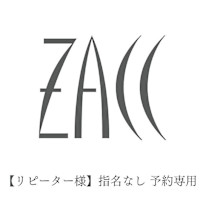 ZACC リピーター(ザック リピーターサマ)