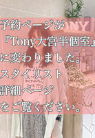 大熊　綾子　予約ページが『Tony』に変更になりました！(オオクマ　アヤコ)