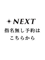 指名無し 予約(シメイナシ ヨヤク)