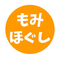 もみほぐし(モミホグシ)