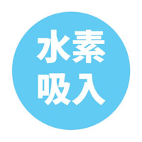 水素吸入(スイソキュウニュウ)