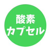 酸素カプセル(サンソカプセル)