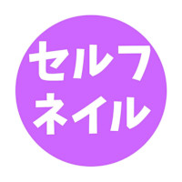 セルフネイル(セルフネイル)