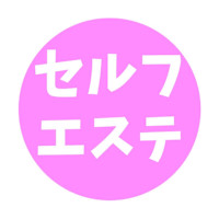 セルフエステ(セルフエステ)