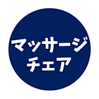 マッサージチェア(マッサージチェア)