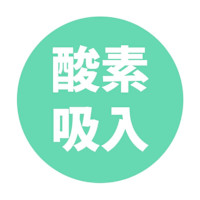 酸素吸入(サンソキュウニュウ)