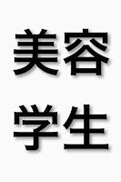 美容学生 限定(ビヨガクセイ ゲンテイ)
