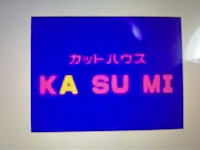 成田 佳寿美(ナリタ カスミ)