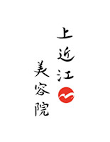 上近江美容院(カミオウミビヨウイン)