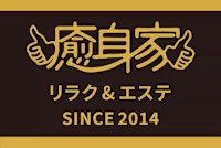 癒身家 目黒本店 【整体・足裏・アロマ・痩身・フェイシャル】(ユシンヤ メグロホンテン)