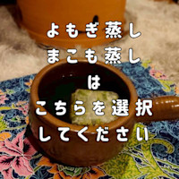 よもぎ蒸し★まこも蒸し(ヨモギムシ　マコモムシ)