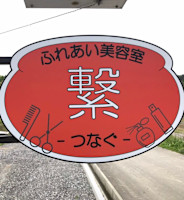ふれあい美容室 繋_スタッフ(フレアイビヨウシツ ツナグスタッフ)