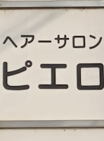 山口 愛美(ヤマグチ アイミ)