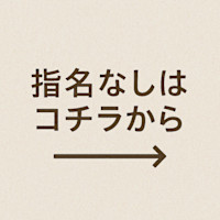 指名 なし(シメイ ナシ)