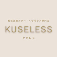 KUSELESS(クセレス)