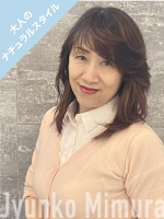 三村 純子(ミムラ ジュンコ)