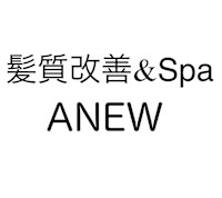 ANEW ヘッドスパ(アニュー ヘッドスパ)