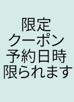 担当者おまかせ　限定クーポン用　予約日時限られます(ゲンテイクーポンヨウヨヤクニチジカギラレマス)