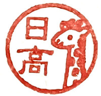 日高(先着３０名は大幅割引中、これが表示中は該当)(ヒダカ)