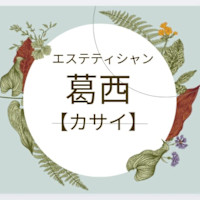 葛西(カサイ)