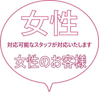 ＜女性のお客様用＞長山・中村の対応可能なスタッフが担当します(ジョセイ　ノ　オキャクサマ　クーポン)