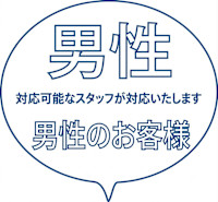 ＜男性のお客様用＞長山・中村の対応可能なスタッフが担当します(ダンセイ　ノ　オキャクサマ　クーポン)