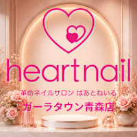 はあとねいる ガーラタウン青森店(ハアトネイル ガーラタウンアオモリテン)