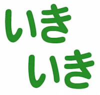 西山 美津子(ニシヤマ ミツコ)