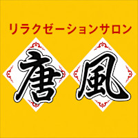 林 【女】(リン サン)