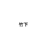 竹下(タケシタ)