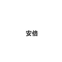 安倍(アベ)
