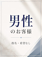 男性の方　指名なし(ダンセイノカタ　シメイナシ)