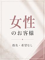 女性の方　指名なし(ジョセイノカタ　シメイナシ)