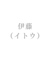 伊藤 有衣(イトウ ユイ)