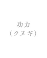 功力 真由美(クヌギ マユミ)
