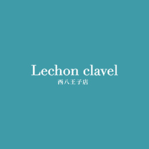 Lechon clavel(レシャンクラベル)