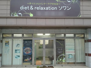 diet&relaxation ソワン(ダイエットアンドリラクゼーションソワン)
