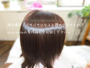 驚愕のツヤが永遠に手に入る…当店自慢の縮毛矯正。 - coco.ange掲載