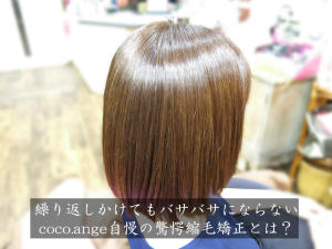 繰り返す程続くシルクの様なツヤと手触り【髪質改善シルク矯正】 - coco.ange掲載